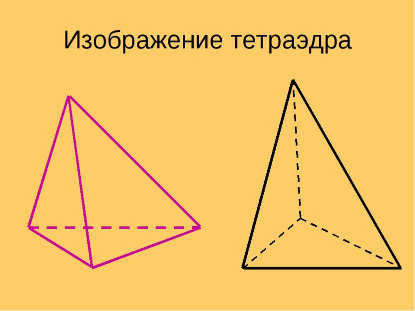 Изображение тетраэдра