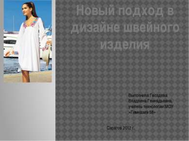 Новый подход в дизайне швейного изделия Выполнила Гвоздева Владлена Геннадьев...