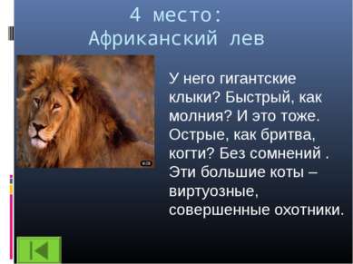 4 место: Африканский лев У него гигантские клыки? Быстрый, как молния? И это ...