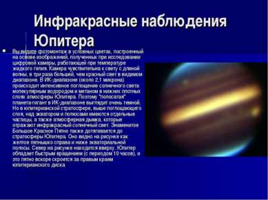 Инфракрасные наблюдения Юпитера Вы видите фотомонтаж в условных цветах, постр...