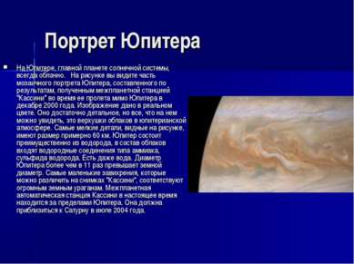 Портрет Юпитера На Юпитере, главной планете солнечной системы, всегда облачно...