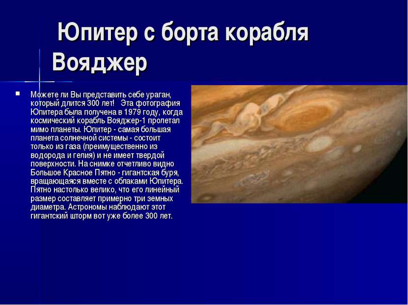  Юпитер с борта корабля Вояджер Можете ли Вы представить себе ураган, который...