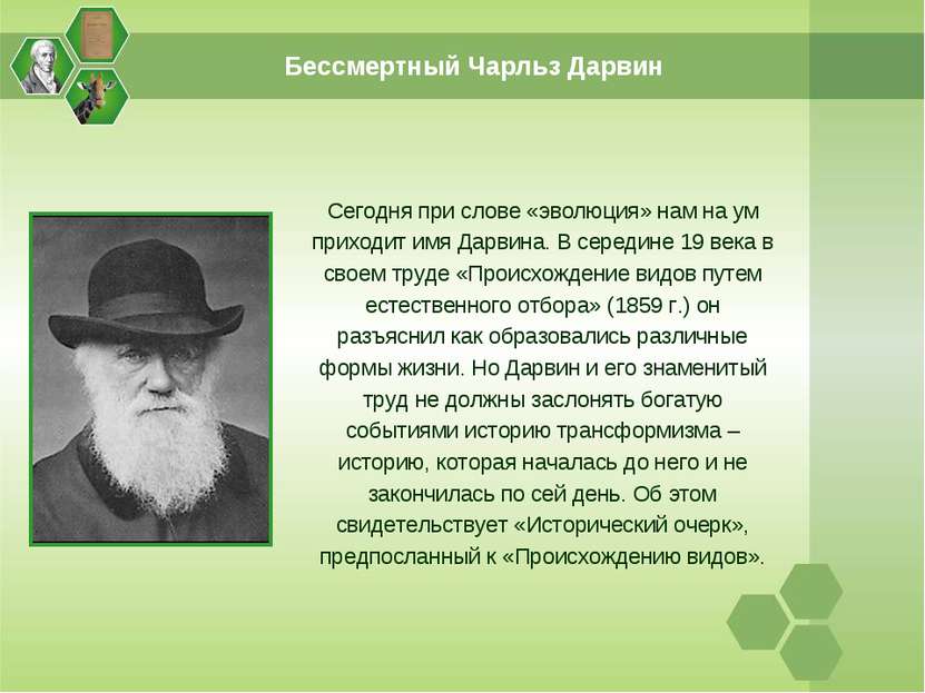 Сегодня при слове «эволюция» нам на ум приходит имя Дарвина. В середине 19 ве...