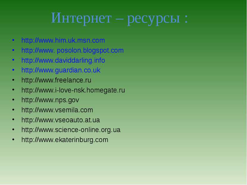 Интернет – ресурсы : http://www.him.uk.msn.com http://www. posolon.blogspot.c...