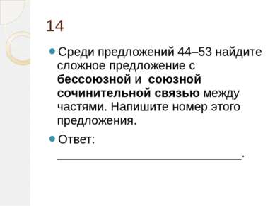 14 Среди предложений 44–53 найдите сложное предложение с бессоюзной и союзной...