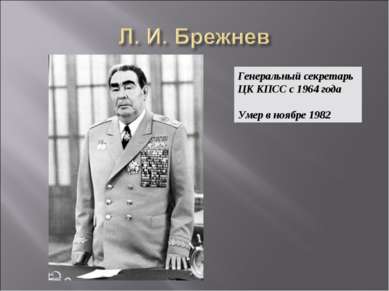 Генеральный секретарь ЦК КПСС с 1964 года Умер в ноябре 1982