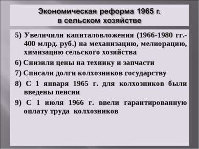 5) Увеличили капиталовложения (1966-1980 гг.- 400 млрд. руб.) на механизацию,...
