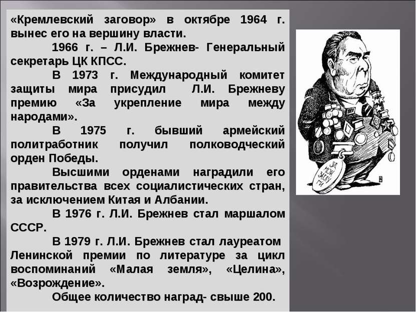 «Кремлевский заговор» в октябре 1964 г. вынес его на вершину власти. 1966 г. ...