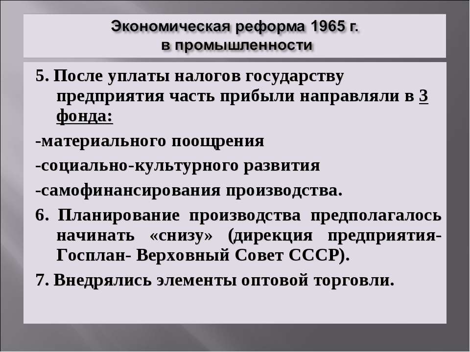 Экономическая реформа 1965 г предполагала. Экономическая реформа 1965 промышленность. Самофинансирование это в истории СССР. Реформа 1965 в сфере промышленности расширила часть прибыли.