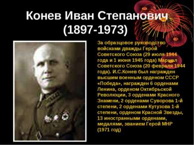 Конев Иван Степанович (1897-1973) За образцовое руководство войсками дважды Г...