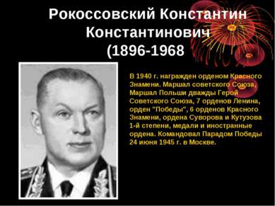 Рокоссовский Константин Константинович (1896-1968 В 1940 г. награжден орденом...