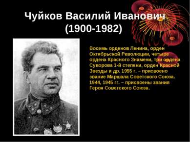 Чуйков Василий Иванович (1900-1982) Восемь орденов Ленина, орден Октябрьской ...