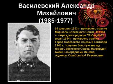 Василевский Александр Михайлович (1985-1977) 16 февраля1943 г. присвоено зван...