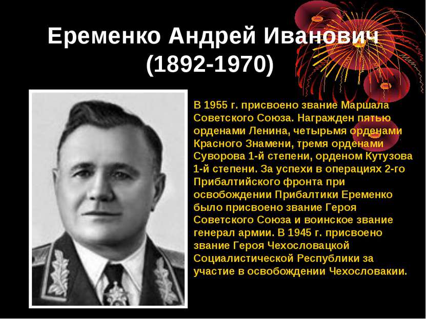 Еременко Андрей Иванович (1892-1970) В 1955 г. присвоено звание Маршала Совет...