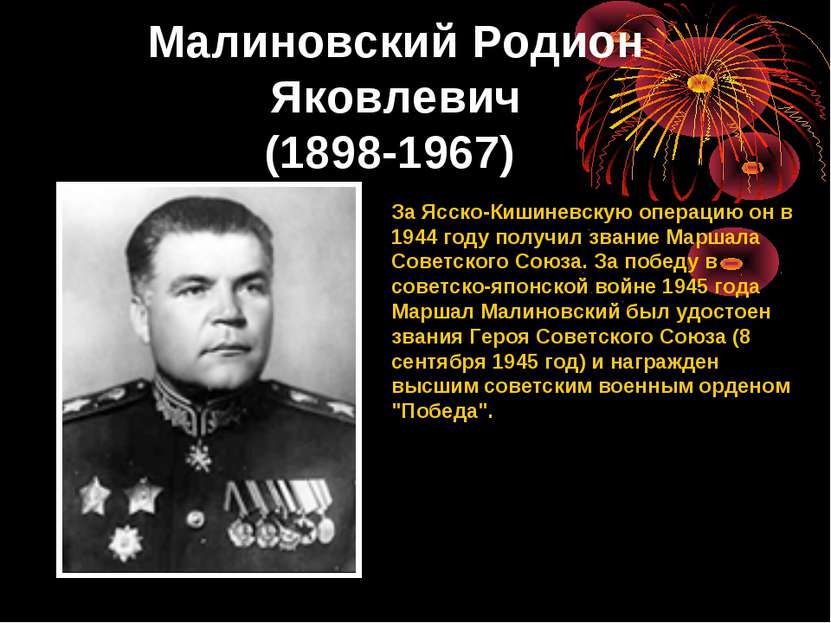 Малиновский Родион Яковлевич (1898-1967) За Ясско-Кишиневскую операцию он в 1...
