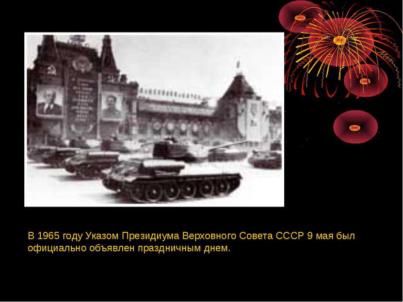 В 1965 году Указом Президиума Верховного Совета СССР 9 мая был официально объ...