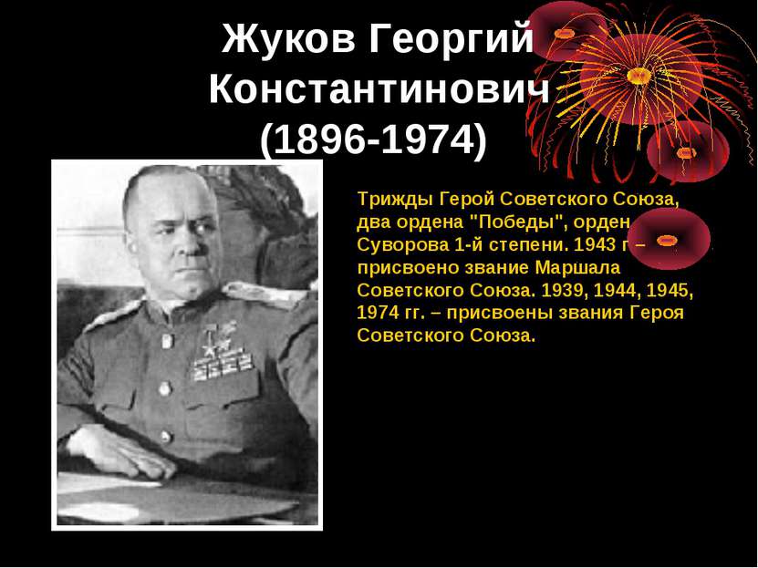 Жуков Георгий Константинович (1896-1974) Трижды Герой Советского Союза, два о...