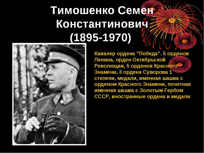 Тимошенко Семен Константинович (1895-1970) Кавалер ордена "Победа". 5 орденов...