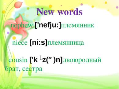New words nephew ['nefju:]племянник  niece [ni:s]племянница  cousin ['kʌz(ə)n...