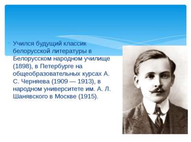 Учился будущий классик белорусской литературы в Белорусском народном училище ...