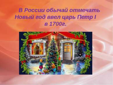 В России обычай отмечать Новый год ввел царь Петр I в 1700г.