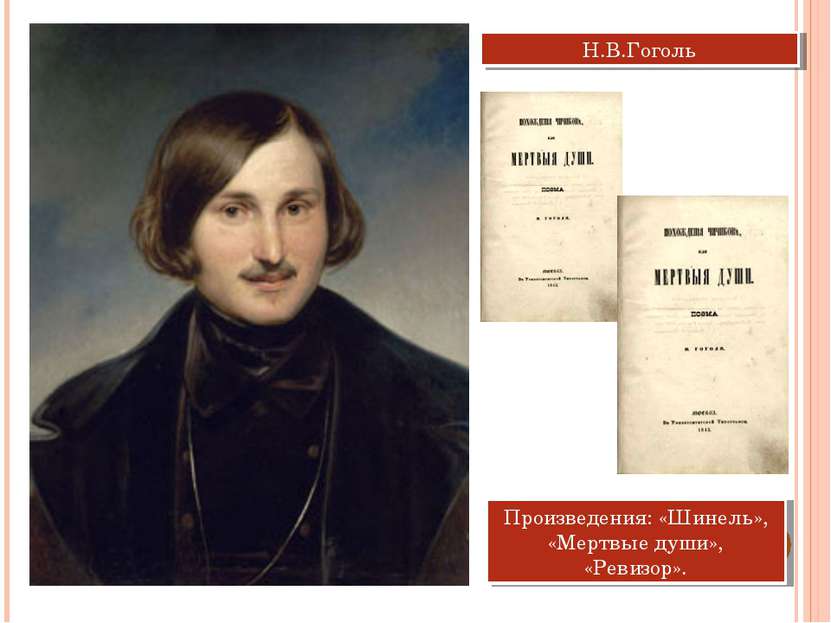 Н.В.Гоголь Произведения: «Шинель», «Мертвые души», «Ревизор».