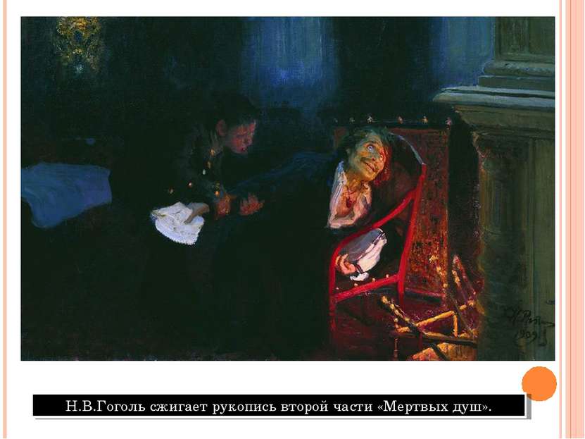 Н.В.Гоголь сжигает рукопись второй части «Мертвых душ».
