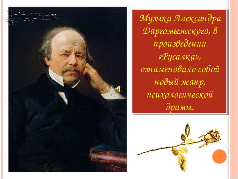 Музыка Александра Даргомыжского, в произведении «Русалка», ознаменовало собой...