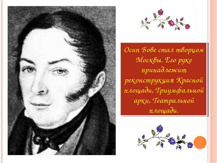 Осип Бове стал творцом Москвы. Его руке принадлежит реконструкция Красной пло...