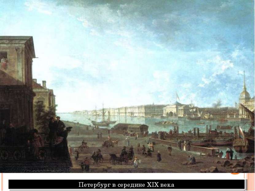 Петербург в середине XIX века