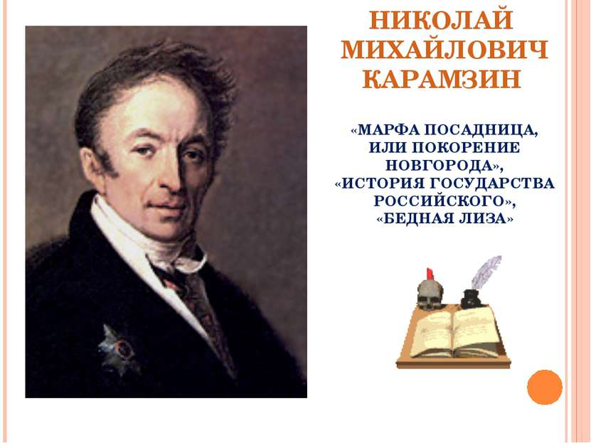 Реферат: Николай Михайлович Карамзин