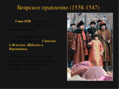 3 мая 1538 года Елена Глинская умерла, Иван остался круглым сиротой. Начался ...