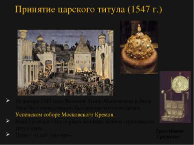 16 января 1547 года Великий Князь Московский и Всея Руси был торжественно был...