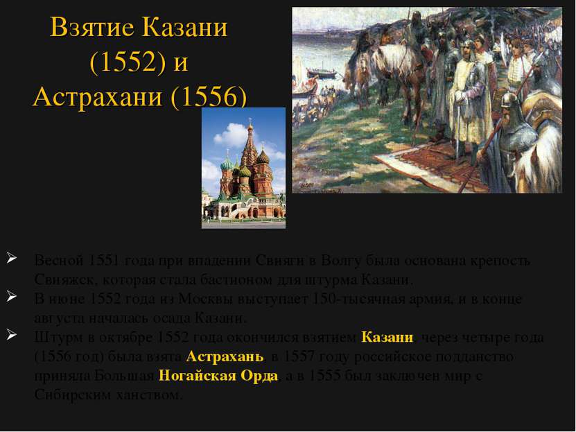 Весной 1551 года при впадении Свияги в Волгу была основана крепость Свияжск, ...