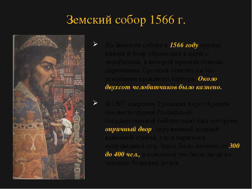 На Земском соборе в 1566 году группа князей и бояр обратилась к царю с челоби...