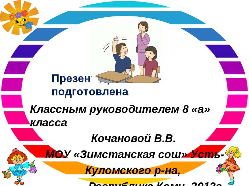 Презентация подготовлена Классным руководителем 8 «а» класса Кочановой В.В. М...