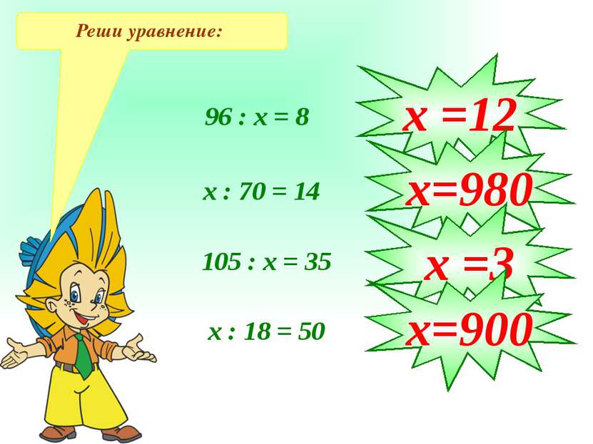 Реши уравнение: 96 : х = 8 х : 70 = 14 105 : х = 35 х : 18 = 50 х =12 х=980 х...