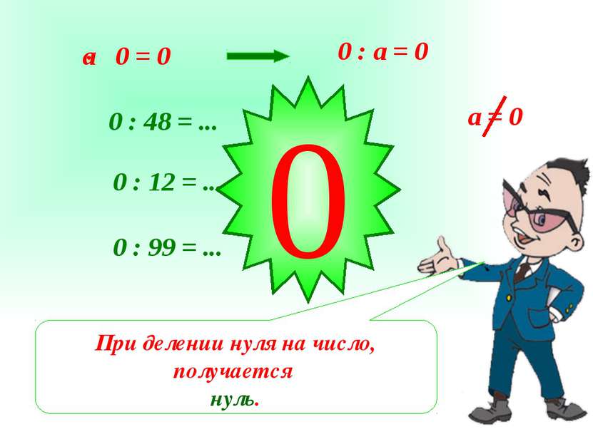 0 : а = 0 При делении нуля на число, получается нуль. 0 : 48 = ... 0 : 12 = ....