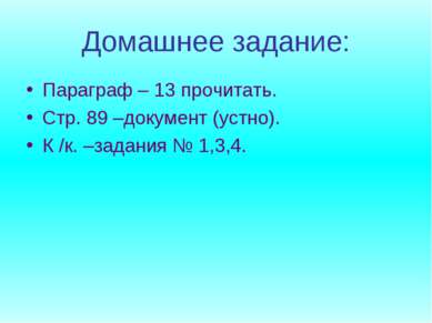 Домашнее задание: Параграф – 13 прочитать. Стр. 89 –документ (устно). К /к. –...