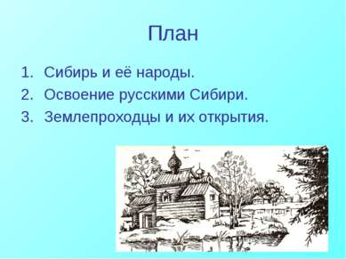 План Сибирь и её народы. Освоение русскими Сибири. Землепроходцы и их открытия.