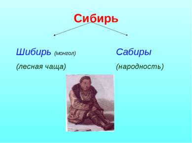 Сибирь Шибирь (монгол) (лесная чаща) Сабиры (народность)