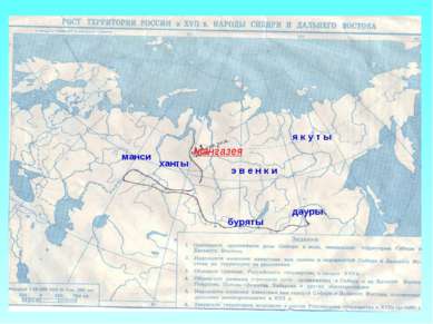 ханты манси э в е н к и я к у т ы буряты дауры Мангазея