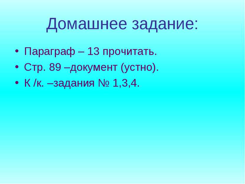 Домашнее задание: Параграф – 13 прочитать. Стр. 89 –документ (устно). К /к. –...