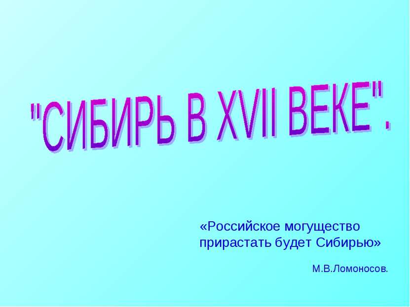 «Российское могущество прирастать будет Сибирью» М.В.Ломоносов.