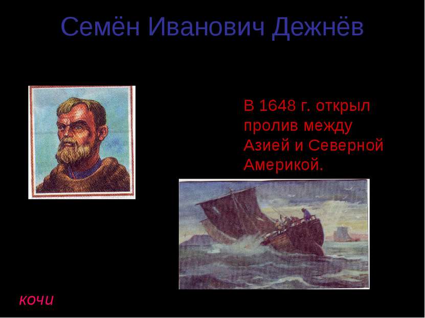 Семён Иванович Дежнёв (1605 – 1673гг.) В 1648 г. открыл пролив между Азией и ...