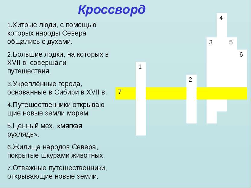 Кроссворд 1.Хитрые люди, с помощью которых народы Севера общались с духами. 2...