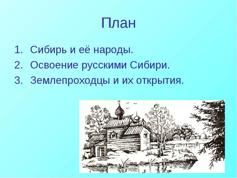 План Сибирь и её народы. Освоение русскими Сибири. Землепроходцы и их открытия.