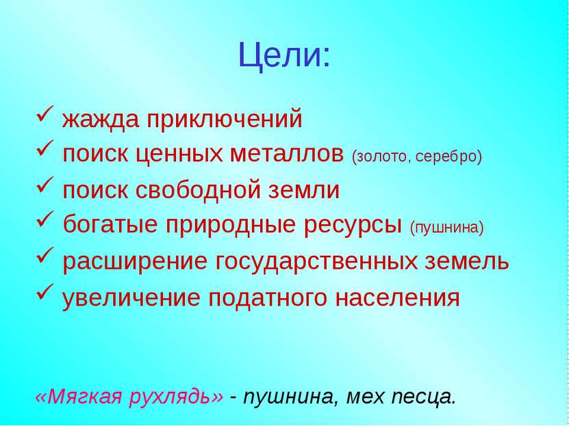 Цели: жажда приключений поиск ценных металлов (золото, серебро) поиск свободн...