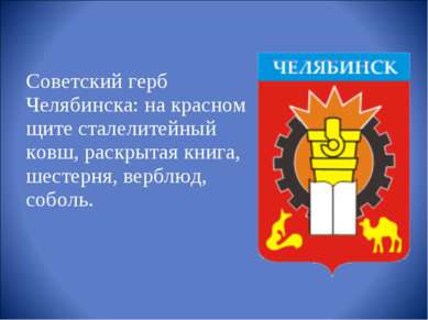Советский герб Челябинска: на красном щите сталелитейный ковш, раскрытая книг...