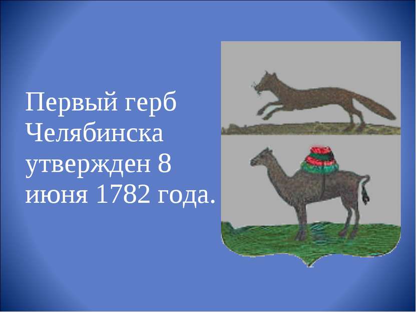 Первый герб Челябинска утвержден 8 июня 1782 года.